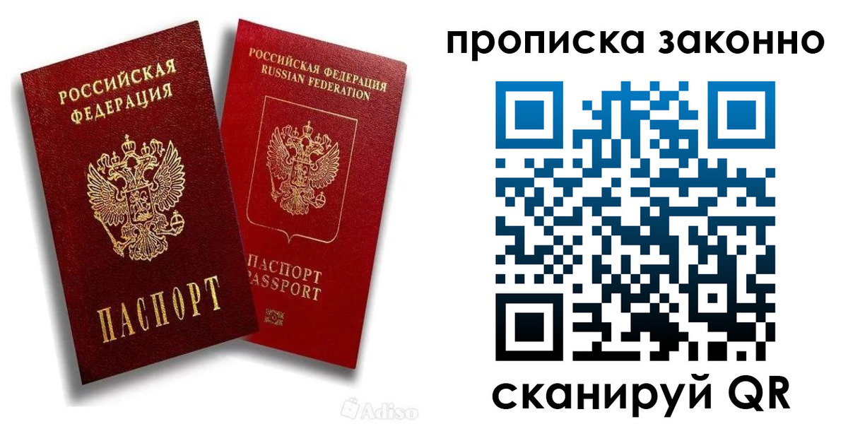 прописка законно в Саках