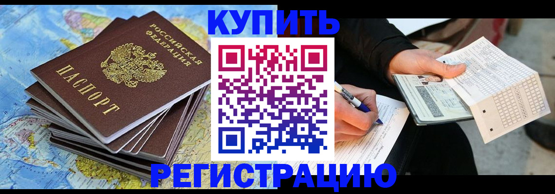 прописка для работы в Саках
